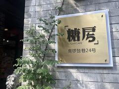 -糖房咖啡(南锣鼓巷店)