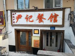 门面-尹记餐馆(花园店)