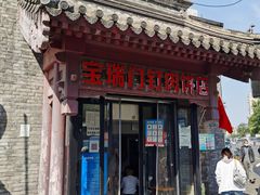 门面-宝瑞门钉肉饼店