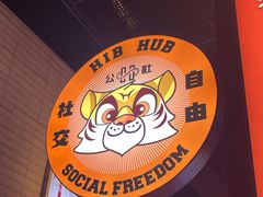 -HIB HUB公社(解放西路店)
