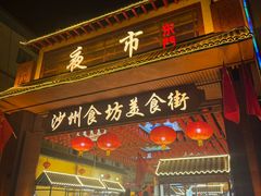 -沙州食驿·非遗小吃夜市