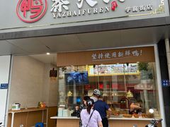 门面-鸭寨夫人(无锡首店)