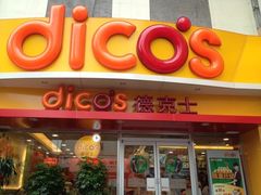 -德克士(东安店)