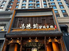 -高玛纳驴肉火烧(一世界店)
