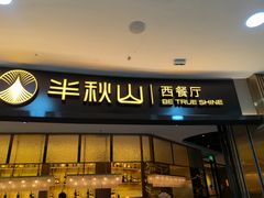 -半秋山西餐厅(襄阳万达店)