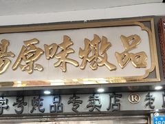 -達揚原味燉品(文明路店)