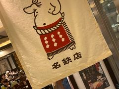 -矢场猪(名古屋站名铁店)