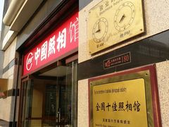 -中国照相馆(王府井店)
