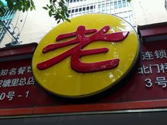 android_upload_pic-瞻老元面馆(双塘路店)