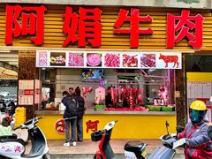 -阿娟牛肉丸·手打牛肉丸·现做现卖