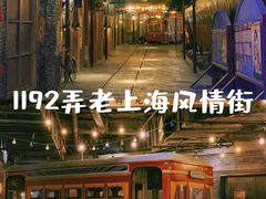 -1192弄老上海风情街(世纪汇广场店)