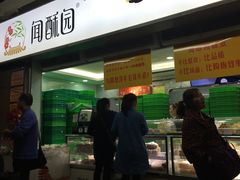 -闻酥园(青羊区文殊坊店)