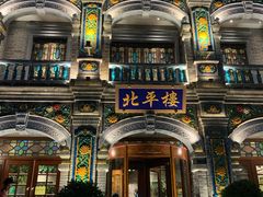 -北平楼·烤鸭·北京菜(牡丹园店)
