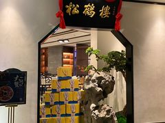 -松鹤楼·非遗·苏帮菜(融科店)