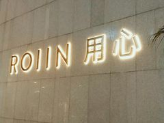 -ROIIN用心(杭州首店)