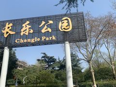 -西安市长乐公园