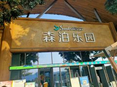 -杭州开元森泊度假乐园