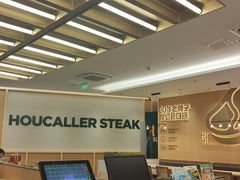 -豪客来牛排(中华城店)