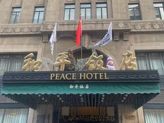 -上海和平饭店 Fairmont Peace Hotel