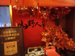 -宣威山野人家·云南菜·菌火锅(金碧店)