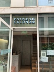 -P.STYLE 派斯造型