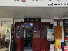 -百年老字号·观振兴蟹黄面·三虾面·苏式面(观前街富仁坊巷店)