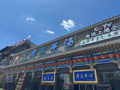 -老三羊汤【北兴隆街店】