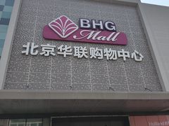 -北京华联购物中心(天通苑店)
