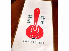 -铃木食堂(帽儿胡同店)