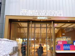 -西村叔叔的店·面包·甜品·蛋糕(崂山丽达店)