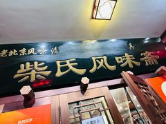 -柴氏风味斋(甘家口店)