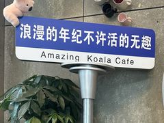 -了不起的考拉咖啡店(高新店)