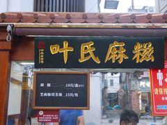 门面-叶氏麻糍(鼓浪屿店)