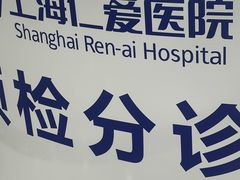 -上海仁爱医院