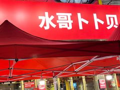 -水哥卜卜贝(东晓·胜汇里店)