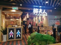 -椰夫人·养生椰子鸡(金沙洲永旺店)