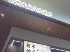 -糖糖屋•糖水•雪花冰店(时尚天河店)