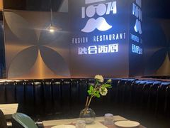 -1874融合西厨·观景餐厅(保利店)