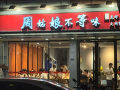 -周姑娘不等味·龙虾的故事(高邮店)