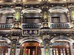 -北平楼·烤鸭·北京菜(牡丹园店)