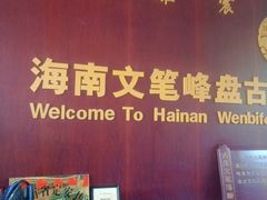 -海南文笔峰盘古文化旅游区