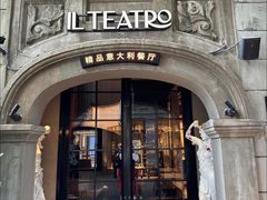 -IL TEATRO 精品意大利餐厅
