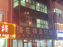 -海花锅盖烧烤店(怡馨家园店)