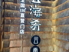 -云海肴·汽锅鸡·云南代表菜(天山百盛优客店)