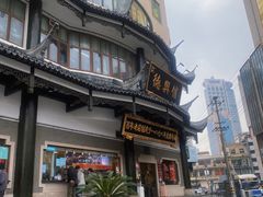 -德兴馆(广东路总店)