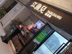 门面-江渔兒酸菜魚專門店(顺盈时代广场店)