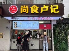 -尚食·卢记烧饼(十全街店)