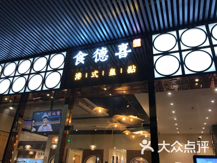 食德喜港式皇点(生态园店)图片 第1张