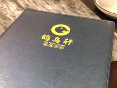 -鸽鸟轩(石岐店)