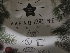 -面包与我Bread Or Me(长城汇店)